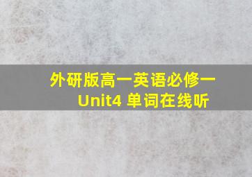 外研版高一英语必修一Unit4 单词在线听